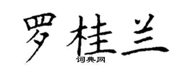 丁谦罗桂兰楷书个性签名怎么写