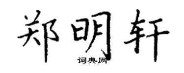 丁谦郑明轩楷书个性签名怎么写