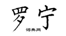 丁谦罗宁楷书个性签名怎么写