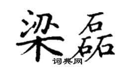 丁谦梁磊楷书个性签名怎么写