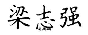 丁谦梁志强楷书个性签名怎么写