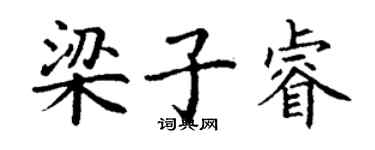 丁谦梁子睿楷书个性签名怎么写