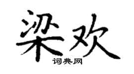 丁谦梁欢楷书个性签名怎么写