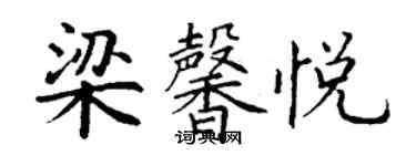 丁谦梁馨悦楷书个性签名怎么写