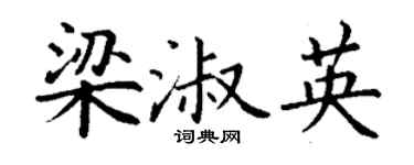 丁谦梁淑英楷书个性签名怎么写
