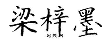 丁谦梁梓墨楷书个性签名怎么写