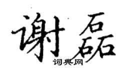 丁谦谢磊楷书个性签名怎么写