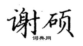 丁谦谢硕楷书个性签名怎么写