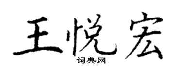 丁谦王悦宏楷书个性签名怎么写
