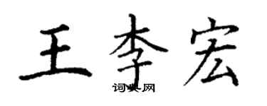 丁谦王李宏楷书个性签名怎么写