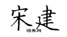 丁谦宋建楷书个性签名怎么写