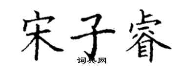 丁谦宋子睿楷书个性签名怎么写