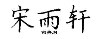 丁谦宋雨轩楷书个性签名怎么写