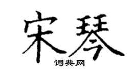 丁谦宋琴楷书个性签名怎么写