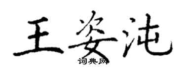 丁谦王姿沌楷书个性签名怎么写