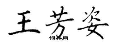 丁谦王芳姿楷书个性签名怎么写