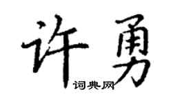 丁谦许勇楷书个性签名怎么写