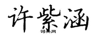 丁谦许紫涵楷书个性签名怎么写