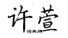丁谦许萱楷书个性签名怎么写