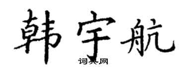 丁谦韩宇航楷书个性签名怎么写