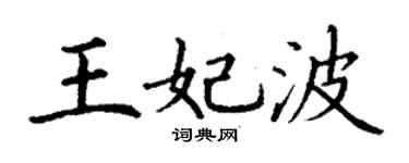 丁谦王妃波楷书个性签名怎么写