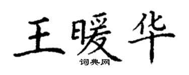 丁谦王暖华楷书个性签名怎么写