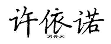 丁谦许依诺楷书个性签名怎么写