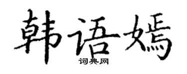 丁谦韩语嫣楷书个性签名怎么写