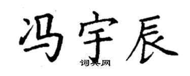 丁谦冯宇辰楷书个性签名怎么写