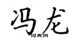 丁谦冯龙楷书个性签名怎么写