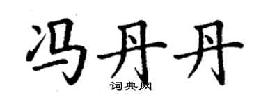 丁谦冯丹丹楷书个性签名怎么写