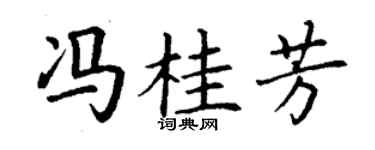 丁谦冯桂芳楷书个性签名怎么写