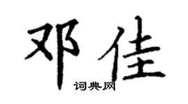 丁谦邓佳楷书个性签名怎么写