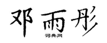 丁谦邓雨彤楷书个性签名怎么写