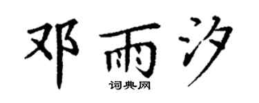 丁谦邓雨汐楷书个性签名怎么写