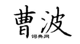 丁谦曹波楷书个性签名怎么写
