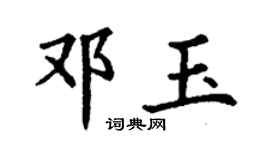 丁谦邓玉楷书个性签名怎么写