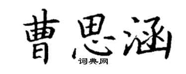 丁谦曹思涵楷书个性签名怎么写