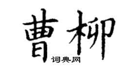 丁谦曹柳楷书个性签名怎么写