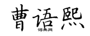 丁谦曹语熙楷书个性签名怎么写