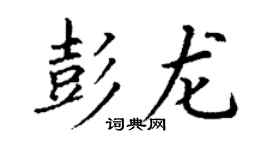 丁谦彭龙楷书个性签名怎么写