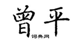 丁谦曾平楷书个性签名怎么写