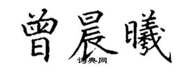 丁谦曾晨曦楷书个性签名怎么写