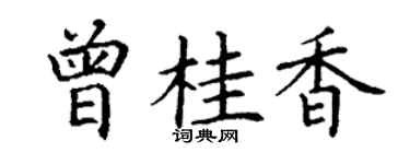 丁谦曾桂香楷书个性签名怎么写