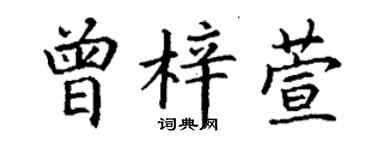 丁谦曾梓萱楷书个性签名怎么写