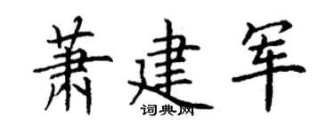 丁谦萧建军楷书个性签名怎么写