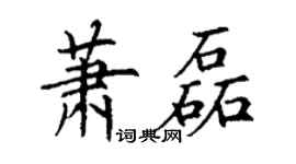 丁谦萧磊楷书个性签名怎么写