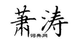 丁谦萧涛楷书个性签名怎么写