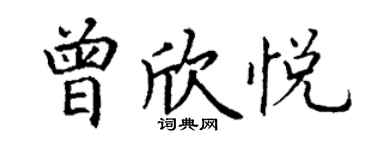丁谦曾欣悦楷书个性签名怎么写
