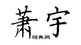 丁谦萧宇楷书个性签名怎么写